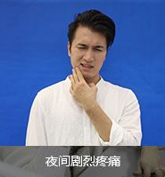 根尖炎病發(fā)常見(jiàn)癥狀