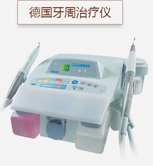 德國(guó)牙周治療儀